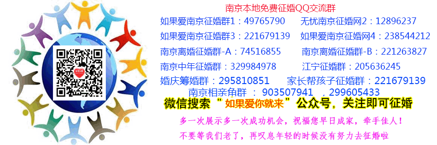 南京免费征婚/南京本地单身征婚网/南京单身人士征婚交友群