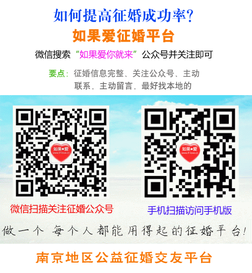 如果爱征婚网（南京地区单身男女免费公益征婚平台）征婚技巧