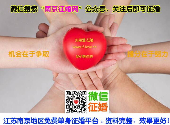 南京地区如果爱征婚网唯一免费征婚平台