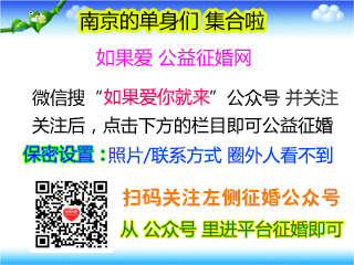 南京地区公益征婚平台：如果爱征婚网公众号