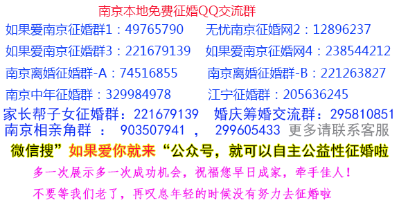 南京征婚QQ群南京交友微信群相亲群相亲角朋友圈网站征婚相亲公众号等