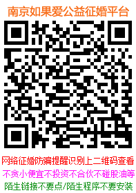 南京网络征婚防骗提醒防骗秘籍