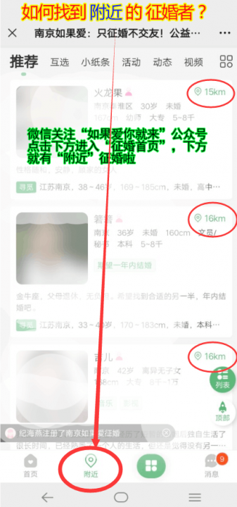 在南京如何查找附近的征婚者信息