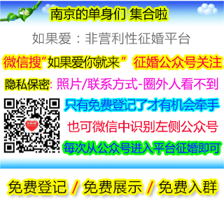 南京单身相亲群号,南京离异征婚微信群