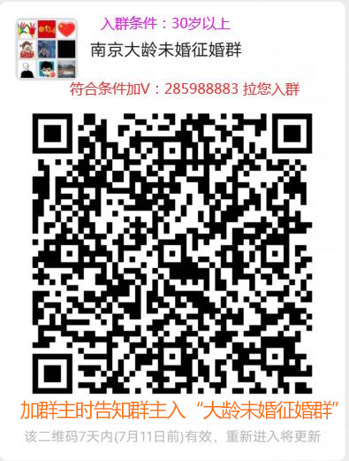 南京地区大龄未婚征婚群