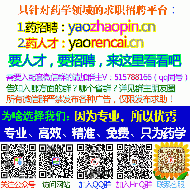 只针对药学的求职招聘平台：要人才，药招聘，药人才，要招聘